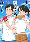 焼いてるふたり 第15巻