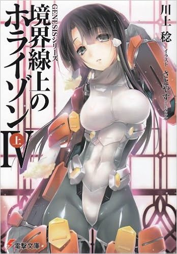 Genesisシリーズ 境界線上のホライゾン 4 上 電撃文庫 川上 稔 さとやす Tenky 本 通販 Amazon