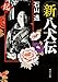 新八犬伝 起 (角川文庫)