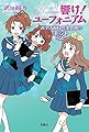 響け! ユーフォニアム 北宇治高校吹奏楽部のホントの話 (宝島社文庫)