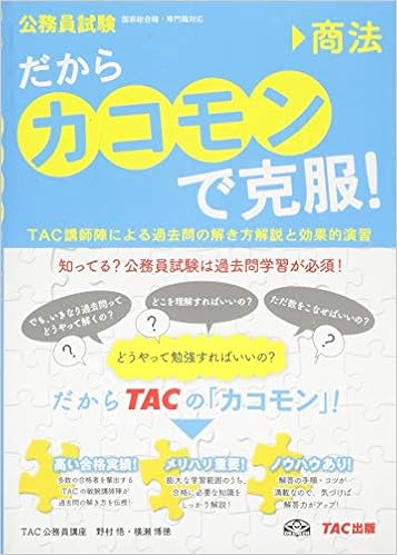 だから カコモン で克服 商法 公務員試験 旧 スーパートレーニングプラス Tac公務員講座 野村 悟 横瀬 博徳 本 通販 Amazon