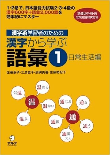 漢字系学習者のための漢字から学ぶ語彙 1 日常生活編 Amazon Com Books