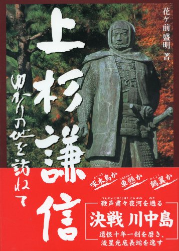 Visiting the land of Uesugi Kenshin Yukari (2002) ISBN: 4888629226 [Japanese Import]