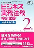 ビジネス実務法務検定試験2級公式テキスト〈2013年度版〉 ビジネス実務法務検定試験2級公式テキスト〈2013年度版〉