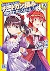 神の手違いで死んだらチートガン積みで異世界に放り込まれました 第12巻