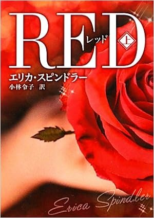 レッド 上 Mira文庫 エリカ スピンドラー Spindler Erica 令子 小林 本 通販 Amazon レッド 上 Mira文庫 エリカ スピンドラー Spindler Erica 令子 小林 本 通販 Amazon