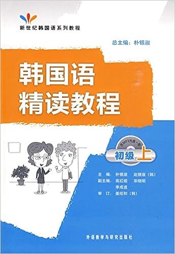 新世纪韩国语系列教程 韩国语精读教程 初级上 附光盘 朴银淑 韩 赵银淑主编 Amazon Com Books