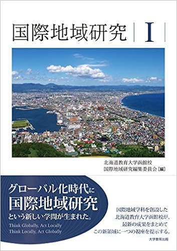 国際地域研究i 北海道教育大学函館校 国際地域研究編集委員会 山岡 邦彦 後藤 嘉也 羽根田 秀実 紀藤 典夫 淺木 洋祐 本 通販 Amazon