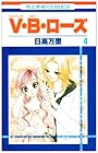 V・B・ローズ 第4巻