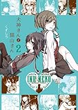 犬神さんと猫山さん (2)巻 (IDコミックス 百合姫コミックス)