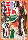 マズ飯エルフと遊牧暮らし 第11巻