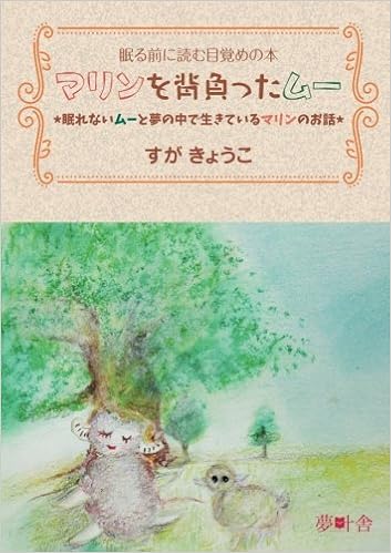 マリンを背負ったムー すが きょうこ 本 通販 Amazon
