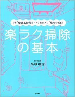 楽ラク掃除の基本: いま「使える時間」×キレイにしたい「場所」で選ぶ (日本語) 単行本 – 2014/9/2の表紙