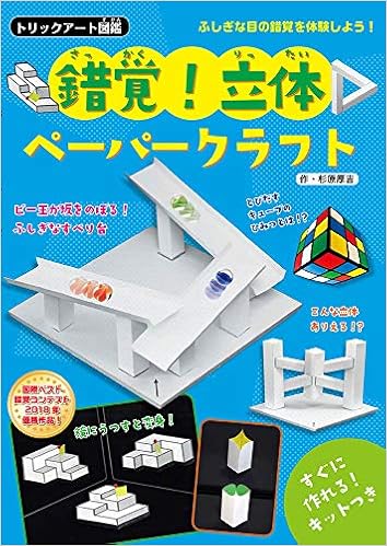 トリックアート図鑑 錯覚 立体ペーパークラフト 杉原厚吉 本 通販 Amazon