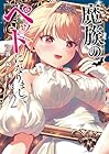 魔族のペットになりまして 第2巻