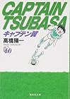 キャプテン翼 文庫版 第10巻