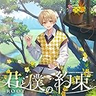 [Amazon.co.jp限定]君と僕の約束[通常盤]- るぅと(メガジャケ 複製サイン入り 付)