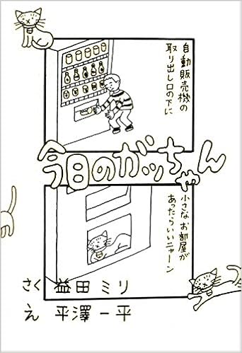 今日のガッちゃん 益田ミリ 平澤一平 本 通販 Amazon