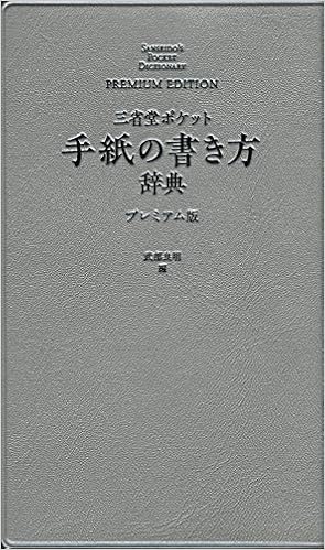 三省堂 ポケット手紙の書き方辞典 プレミアム版 良明 武部 本 通販 Amazon