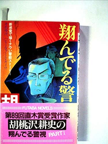 翔んでる警視 Part 1 Futaba Novels 21 Amazon Com Books