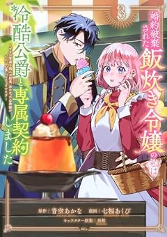 婚約破棄された飯炊き令嬢の私は冷酷公爵と専属契約しました ~ですが胃袋を掴んだ結果、冷たかった公爵様がどんどん優しくなっています~の最新刊