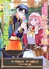 婚約破棄された飯炊き令嬢の私は冷酷公爵と専属契約しました ~ですが胃袋を掴んだ結果、冷たかった公爵様がどんどん優しくなっています~ 第3巻