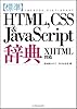 標準HTML,CSS&JavaScript辞典 XHTML対応