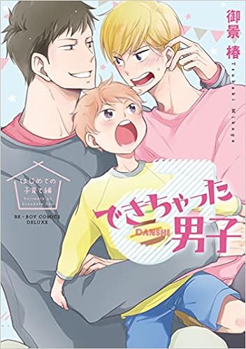 できちゃった男子 はじめての子育て編 ビーボーイコミックスデラックス 御景 椿 本 通販 Amazon