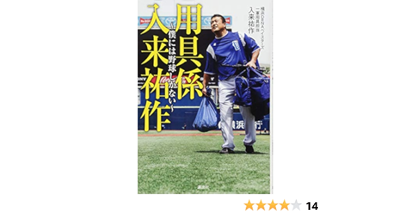 用具係 入来祐作 僕には野球しかない Yusaku Iriki Amazon Com Books