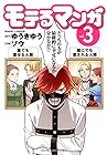 モテるマンガ 第3巻