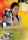 [DVD]運命のいたずら(後編)