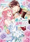 誰かこの状況を説明してください! ～契約から始まるウェディング～ 第10巻