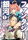 ファンタジー銀河 ～何で宇宙にゴブリンやオークが居るんだ～ 第01巻