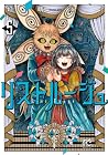 リストルージュ 第5巻