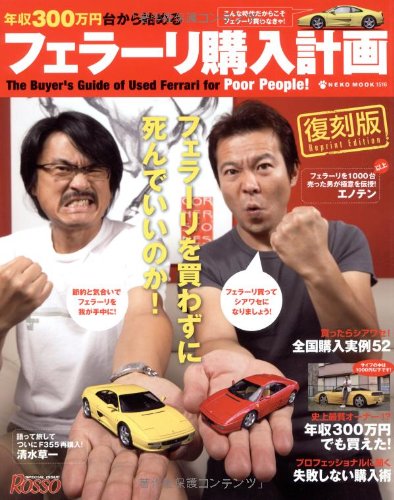 復刻版 年収300万円台から始めるフェラーリ購入計画 Neko Mook 1516 本 通販 Amazon