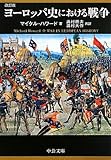 ヨーロッパ史における戦争 (中公文庫)