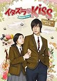 [DVD]イタズラなKiss~Playful Kiss プロデューサーズ・カット版【実写カバー原作コミックス付
