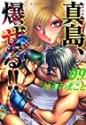 陣内流柔術流浪伝 真島、爆ぜる!! 第9巻