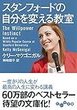 Image de スタンフォードの自分を変える教室 (だいわ文庫)