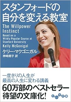 本のスタンフォードの自分を変える教室 (だいわ文庫) (日本語) 文庫 – 2015/10/10の表紙