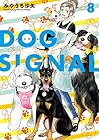 DOG SIGNAL 第8巻