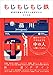 もじもじもじ鉄 鉄道の書体とデザインほぼぜんぶ