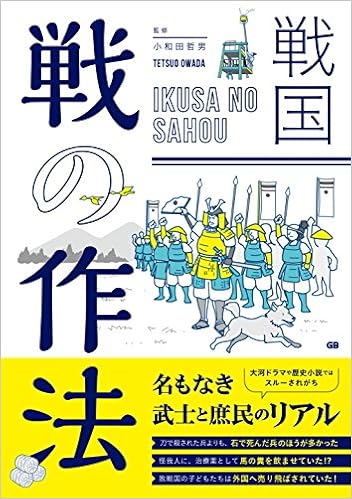 戦国 戦 いくさ の作法 小和田哲男 本 通販 Amazon