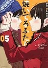 焼いてるふたり 第5巻