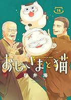おじさまと猫 第16巻