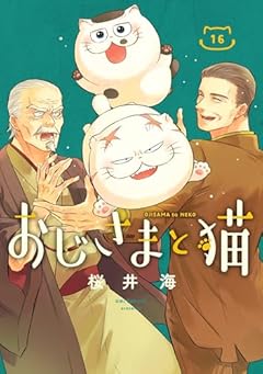 おじさまと猫の最新刊
