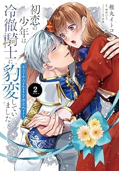 初恋の少年は冷徹騎士に豹変していました 全力で告白されるなんて想定外です!!の最新刊