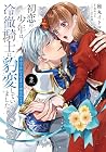 初恋の少年は冷徹騎士に豹変していました 全力で告白されるなんて想定外です!! 第2巻