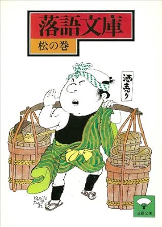 Amazon Com 落語文庫 １ 松の巻 Japanese Edition Ebook 講談社 Kindle Store