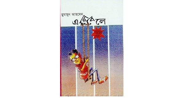 elebele by humayun ahmed